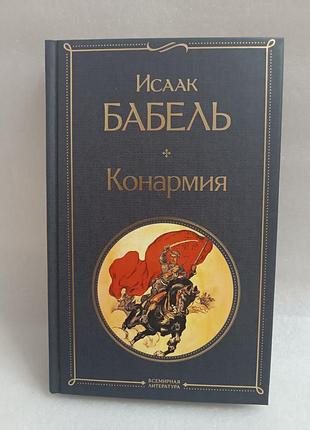 Исаак бабель конармия