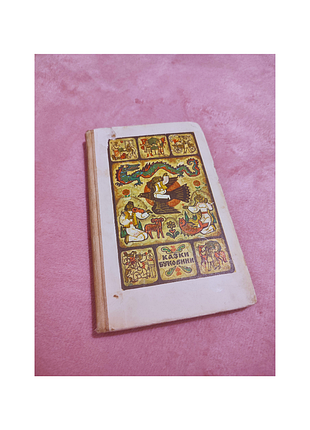 Книги / книги на украинском языке / сказки / украинские сказки / сказки буковины /