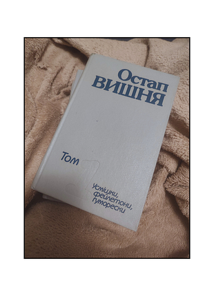 Книги / книги на украинском языке / окончательная вишня / "дела в четырех томах" окончательная вишни / фейлетоны / улыбки