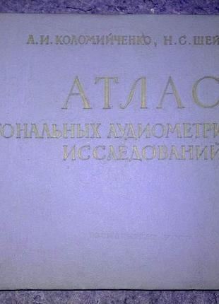 «атлас тональных аудиометрических исследований»