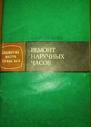Л. шамонова, "ремонт ручных часов"