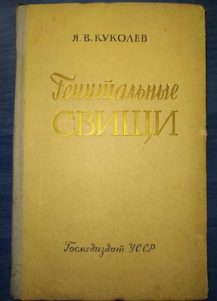 Я. куколев, генитальные свищи