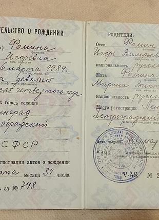 Свидетельство о рождении рсфср. госзнак 1981 год