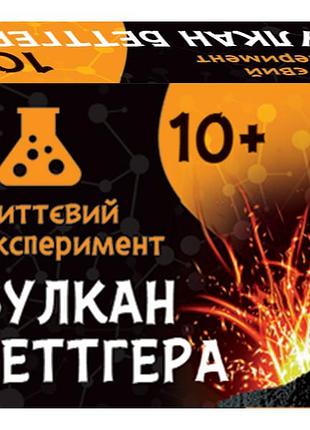 Миттєвий експеримент вулкан беттгера