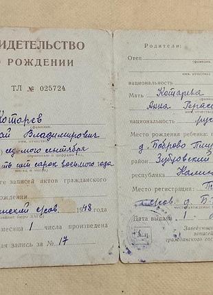 Свидетельство о рождении рсфср. госзнак 1946 год