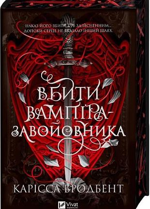 Корона ніаксії "вбити вампіра-завойовника" - карісса бродбенд (книга 2.5 )