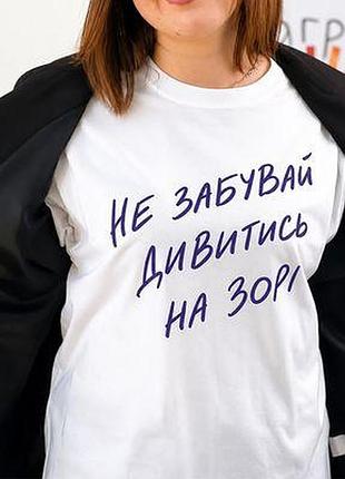 Футболка з принтом не забувай дивитись на зорі