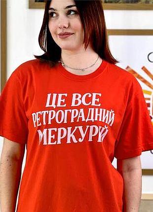 Футболка з принтом це все ретроградний меркурій