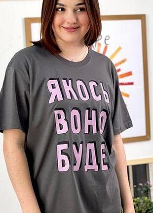 Футболка з принтом якось воно буде