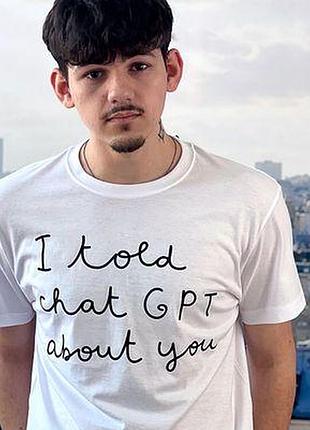 Футболка з принтом i told chat gpt about you