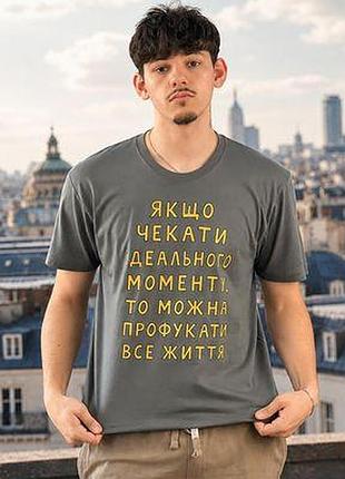 Футболка з принтом якщо чекати ідеального моменту, то можна профукати все життя