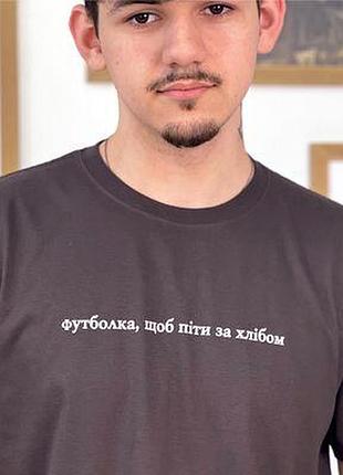Футболка з принтом футболка, щоб піти за хлібом