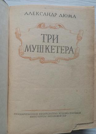 Олександр дюма. три мушкетера. 1949р.