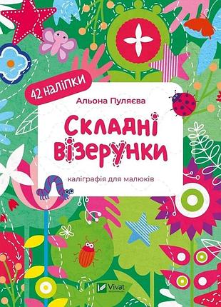 Сложные узоры. калиграфия для малышей. 42 наклейки - алена пулева