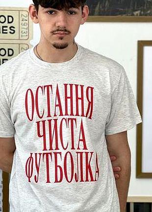 Футболка з принтом остання чиста футболка