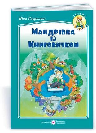 Мандрівка із книговичком : вірші для дітей молодшого шкільного віку - гаврилюк н