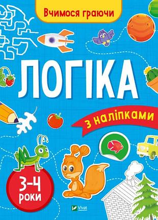 Логика с наклейками. 3-4 года - инна варданьян