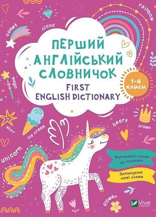 First english dictionary. перший англійський словничок. єдиноріг. 1-4 класи