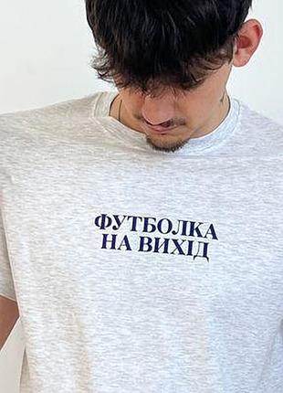 Футболка з принтом футболка на вихід