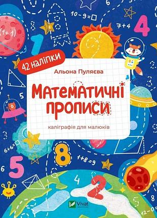 Математичні прописи. каліграфія для малюків + 42 наліпки - альона пуляєва