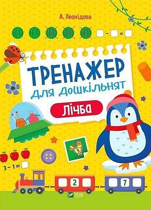 Тренажер для дошкільнят. лічба - альона леонідова
