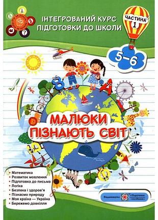 Малыши познают мир. интегрированный курс подготовки к школе. часть 1 - вознюк л., сапун г.
