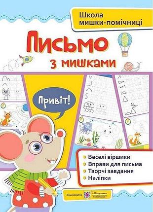 "пимо с мышками" – тетрадь для развития письма детей 5-6 лет