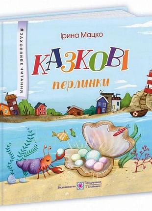 Сказочные жемчужинки. увлекательное чтение - мацко и.