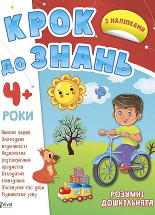 Умные дошкольники 4+