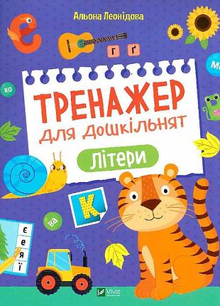 Книга тренажер для дошкільнят. літери - леонідова а.