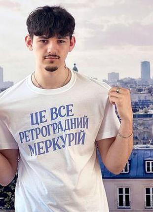 Футболка з принтом це все ретроградний меркурій