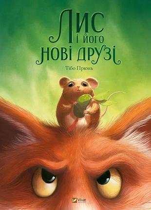 Лис і його нові друзі - тібо прюнь