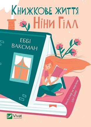 Книжкове життя ніни гілл - еббі ваксман
