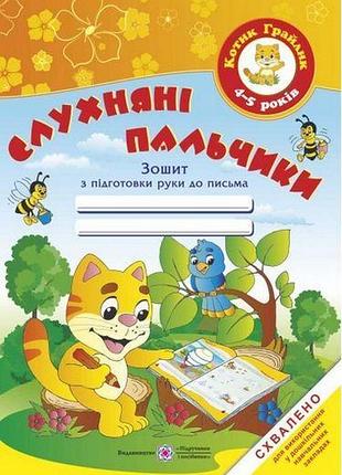 Слухняні пальчики. зошит з підготовки руки до письма для дітей 4-5 років - косован о., вітушинська н., жаркова