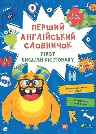 Перший англійський словничок. монстр 1-4 класи