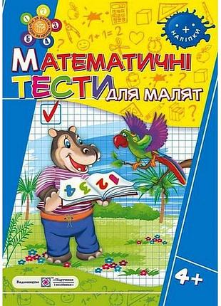 Математические тесты для малышей. рабочая тетрадь для детей 4-го года жизни - вознюк л.