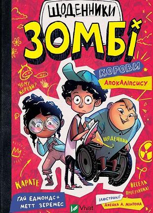 Коровы апокалипсиса (ежедневники зомби #1) - гай эдмондс, мэт зеремесс