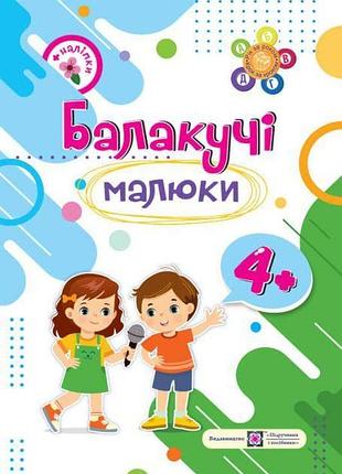 Балакучи малыши рабочий тетрадь для детей пятого года жизни + наклейки 4+ - сапун г.