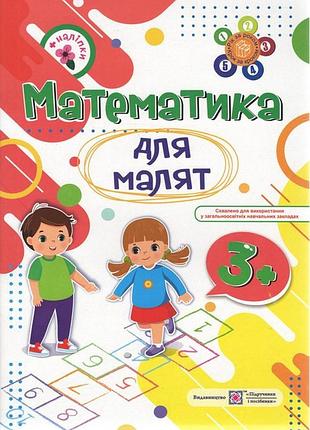 Математика для малят. рабочая тетрадь для детей 4-го года жизни - гранатковская о., хребтовая н.