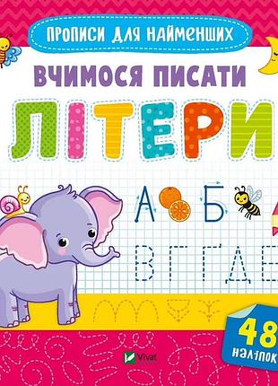 "учимся писать буквы" – тетрадь для развития письма детей 5-6 лет