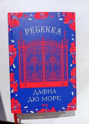 Продам книгу «ребекка» дафны дю морье