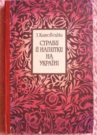 Страви й напитки на українi. зіновія клиновецька.  репринт 1913 р.