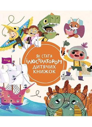Рут гаммонд, ґреґ доббінс - як стати ілюстратором дитячих книжок