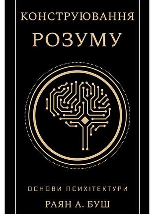 Раян а. буш - конструювання розуму. основи психітектури