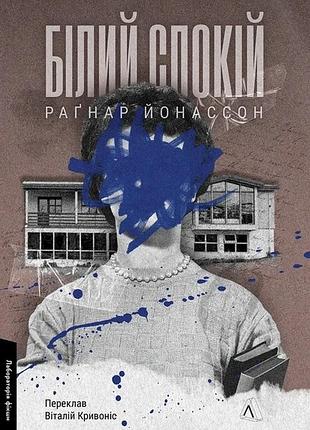 Раґнар йонассон - білий спокій. трилогія «гельґі». книга 2