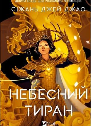 Сіжань джей джао - небесний тиран. залізна вдова. книга 2