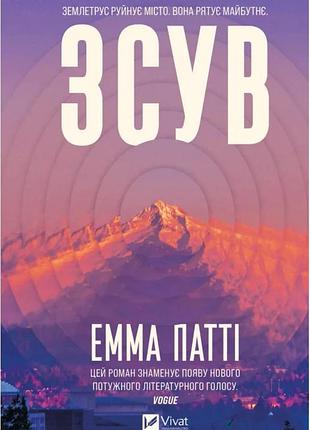 Емма патті - зсув