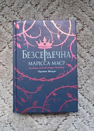 Книга "безсердечна" марісса маєр
