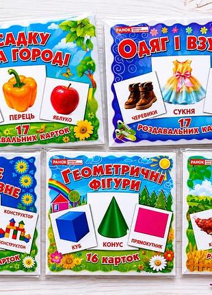 Роздавальні картки: тварини + овочі фрукти + одяг взуття + геометричні фігури + їстівне та неїстівне (ранок) (комплект)