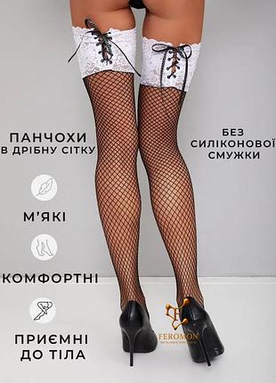 Панчохи в дрібну сітку на шнурівці дрібна сітка 3/4/5 р білий
